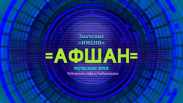 Значение имени Афшан - Тайна имени - Мужское смотреть онлайн
