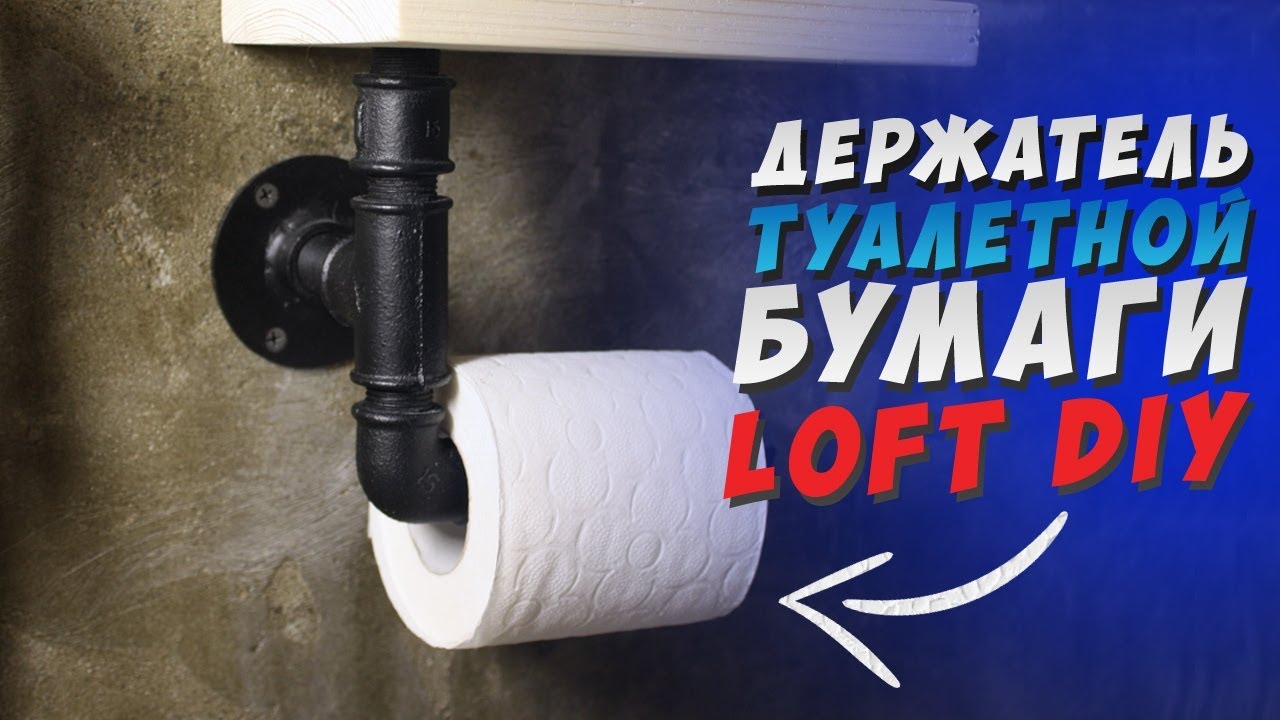 ✅ ДЕРЖАТЕЛЬ ДЛЯ ТУАЛЕТНОЙ БУМАГИ СВОИМИ РУКАМИ | LOFT DIY | toilet paper holder смотреть онлайн