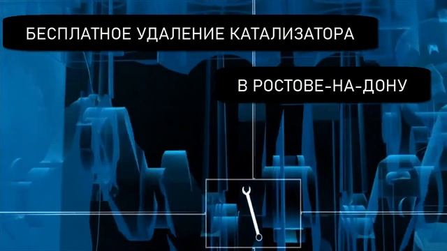 Удаление Катализатора в Ростове-на-Дону по Акции БЕСПЛАТНО смотреть онлайн
