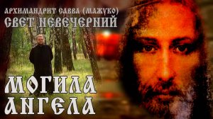 МОГИЛА АНГЕЛА