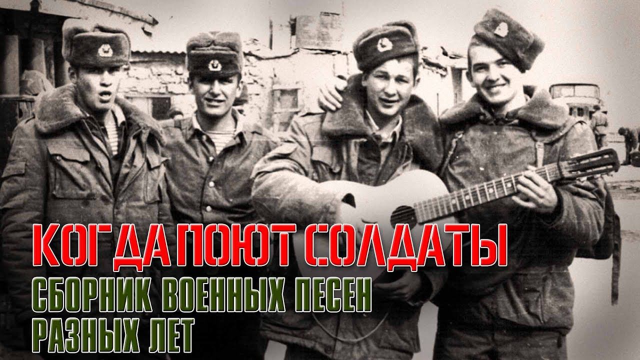 КОГДА ПОЮТ СОЛДАТЫ | Военные песни разных лет | Русский Шансон смотреть онлайн
