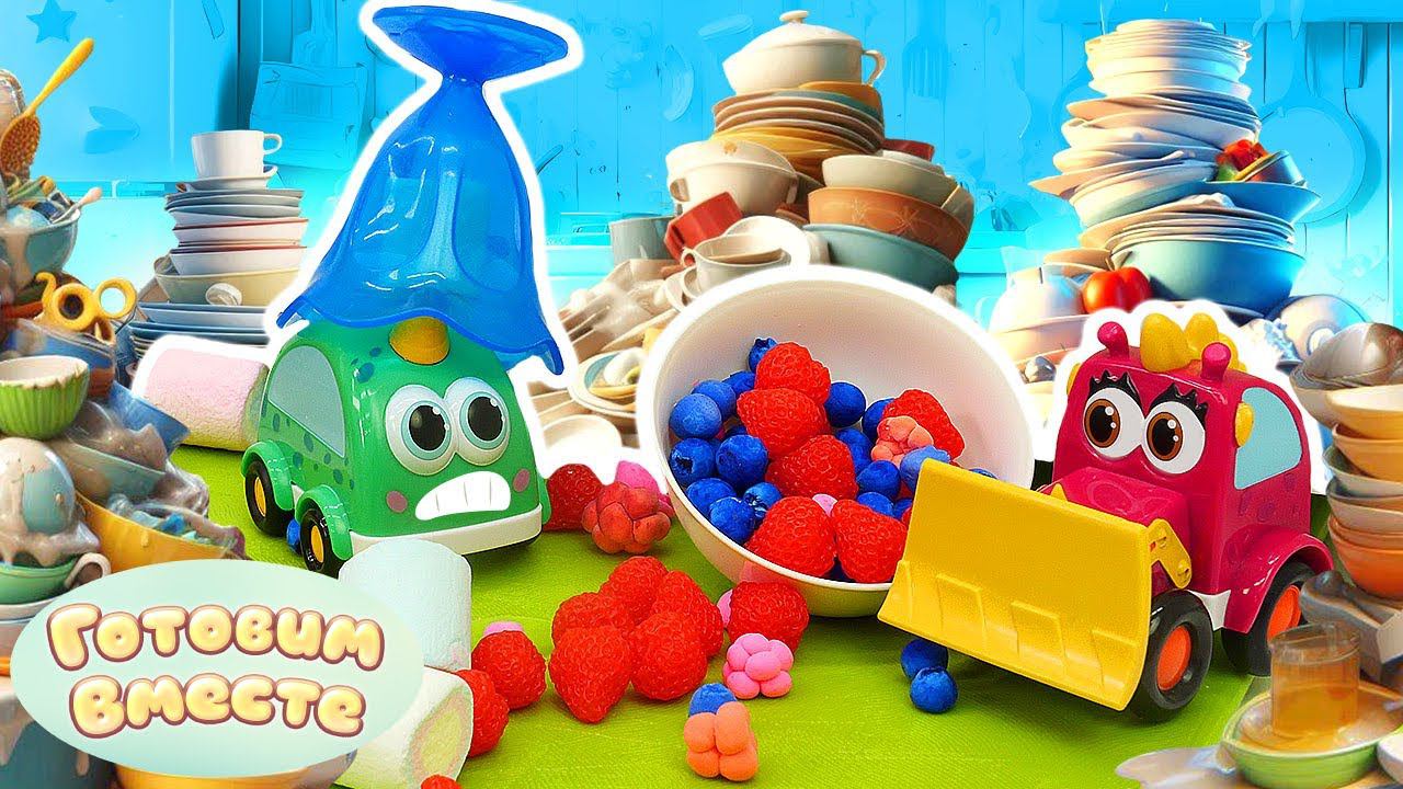 Машинки монстрики шалят на кухне! Готовим вместе простые блюда для детей смотреть онлайн