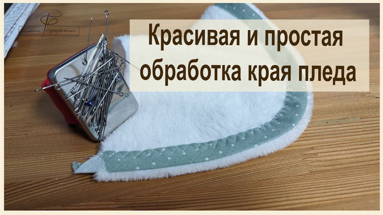 Красивая и простая обработка края в изделии из велсофта, махры или флиса. Мастер-класс смотреть онлайн