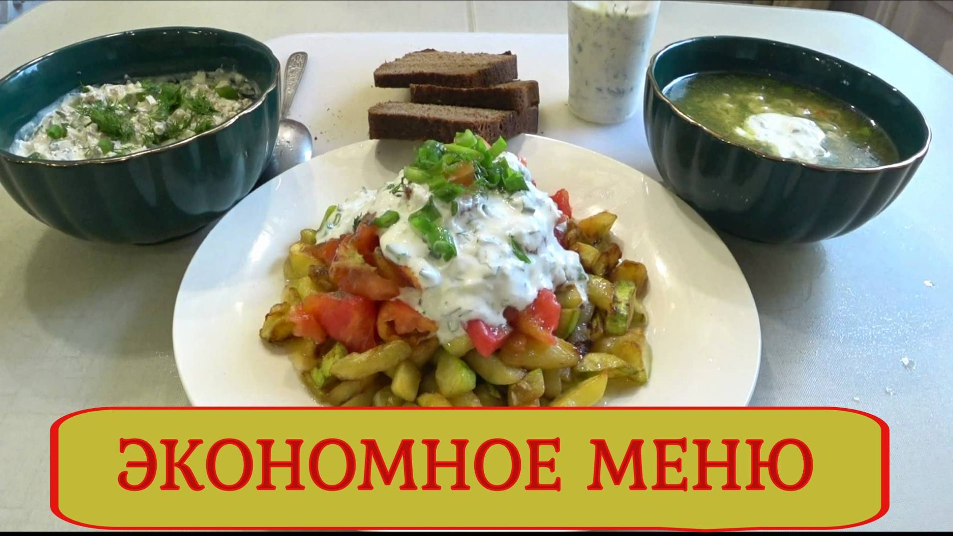 Экономное меню - 2! Меню на 2 дня! Суп, салат, намазку, соус! Завтрак обед ужин Бюджетное меню ! смотреть онлайн
