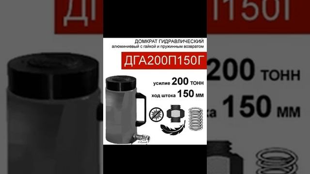 (ДГА200П150Г) Домкрат грузовой алюминиевый с фиксирующей гайкой 200 тонн / 150 мм смотреть онлайн