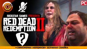 «Свиноферма Абердинов» | Прохождение RDR 2 на Золото 🏆 Без комментариев