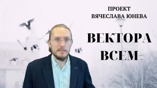 Как достучаться до современной молодежи. ВектораВсем. Проект Вячеслава Юнева смотреть онлайн