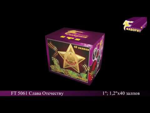 FT5061 Слава Отечеству смотреть онлайн