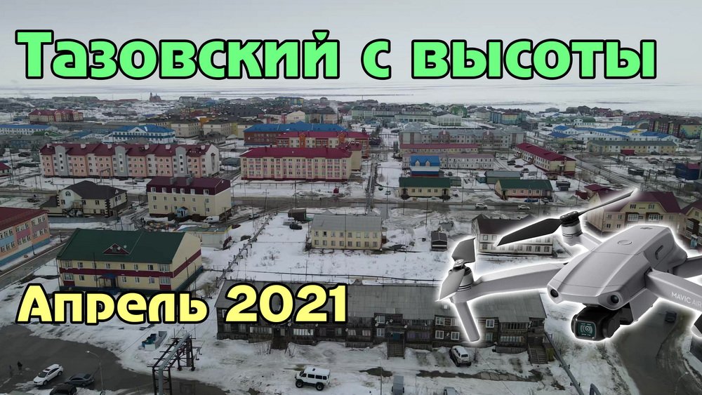 Тазовский с высоты (29.04.2021) смотреть онлайн