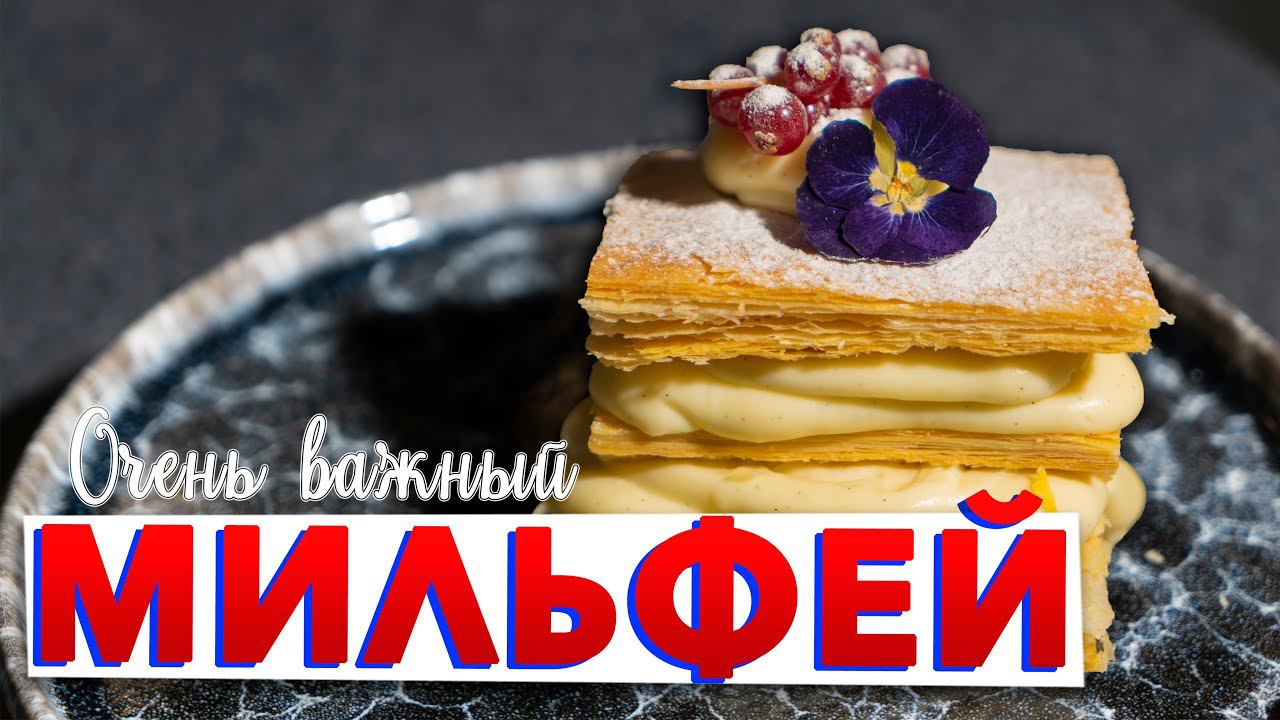 Он вам не ТОРТ НАПОЛЕОН | Слоеное тесто + заварной крем патисьер = МИЛЬФЕЙ от Кирилла Голикова смотреть онлайн