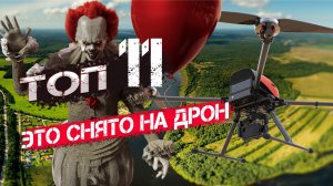 11 Страшных и Мистических вещей снятых на Дрон