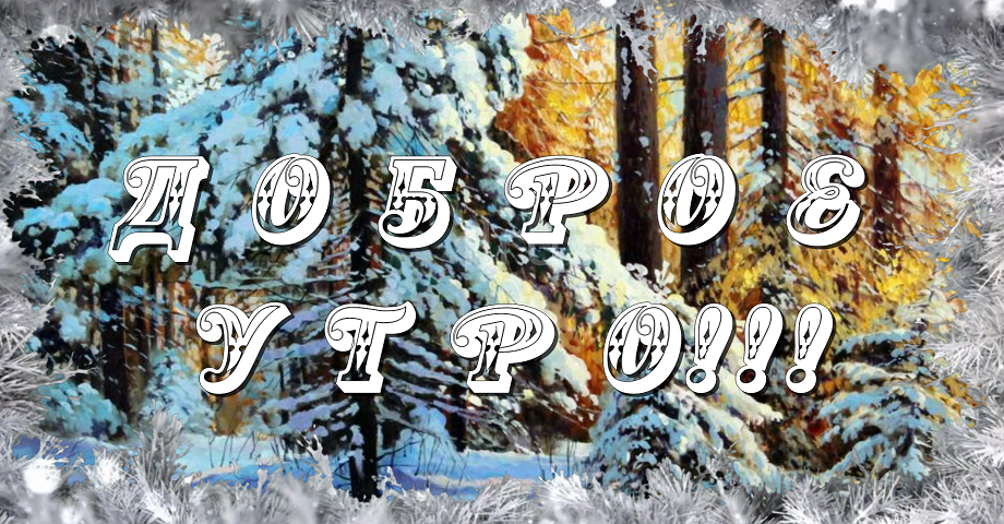 Зимнее Утро! Пожелание Доброго Утра!