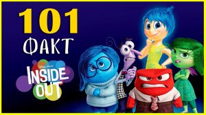 101 факт о мультфильме "Головоломка".