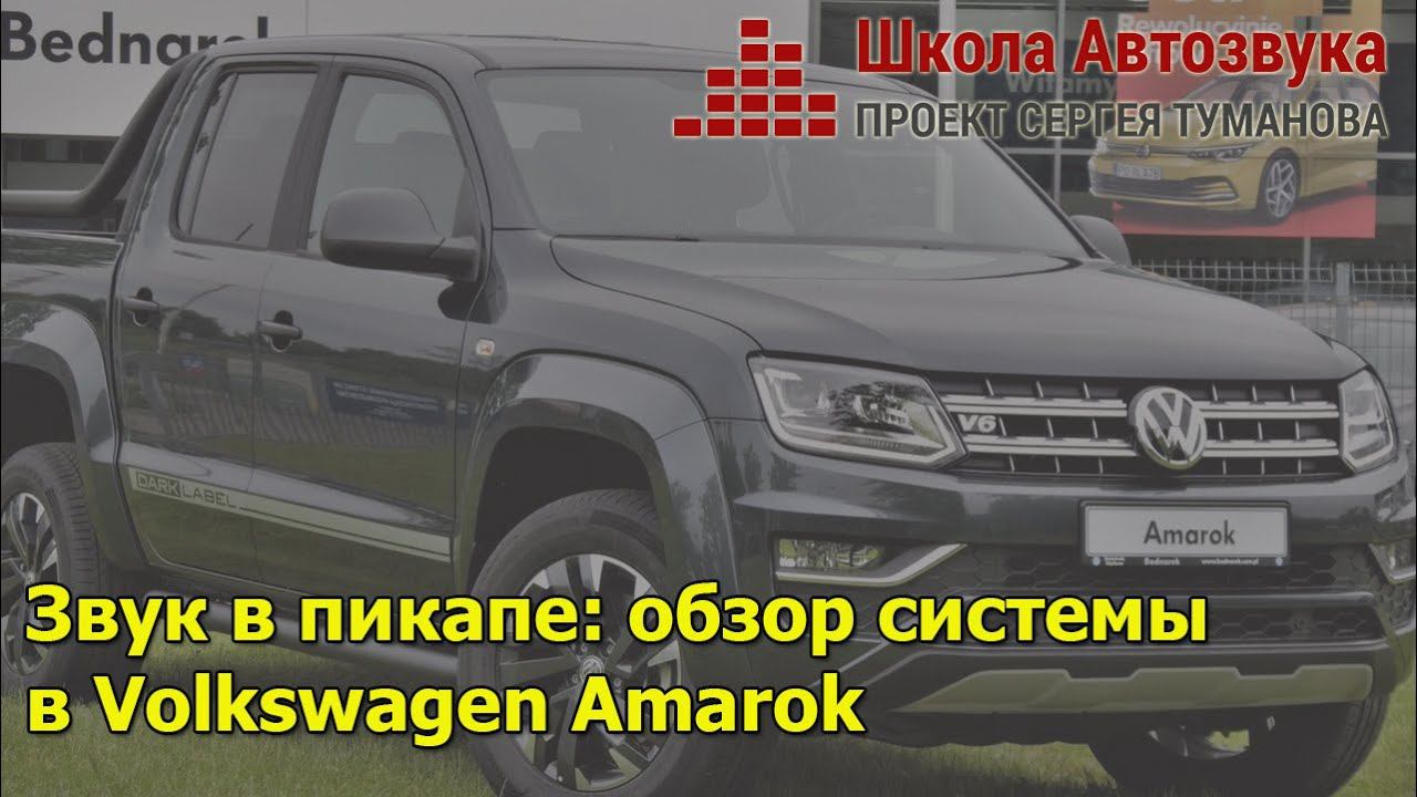 Звук в пикапе: обзор системы в Volkswagen Amarok смотреть онлайн