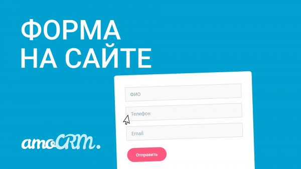 Подключи форму с сайта к amoCRM I Конструктор сайта с интеграцией amoCRM I Инструкция по настройке