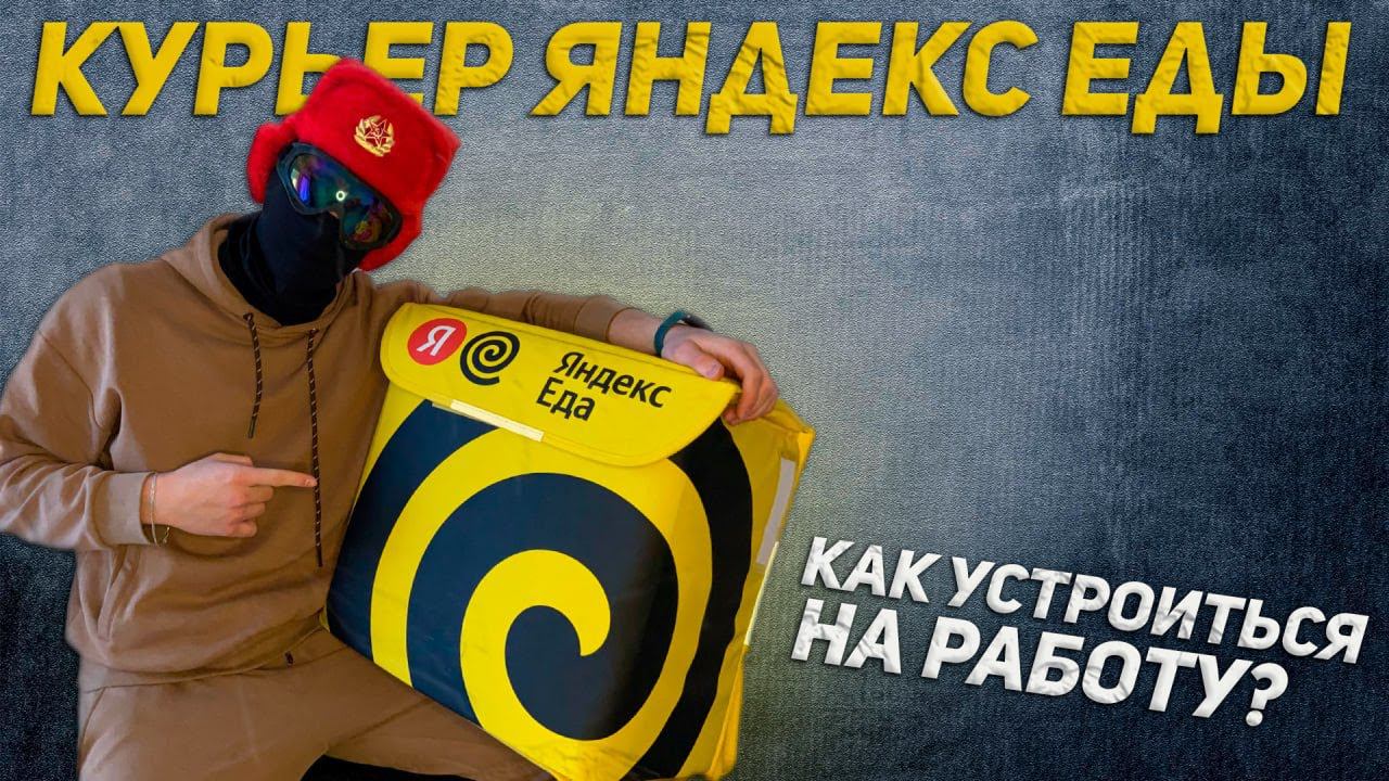 Устраиваюсь на работу в Яндекс.Еду и Показываю как тут Доставлять заказы смотреть онлайн