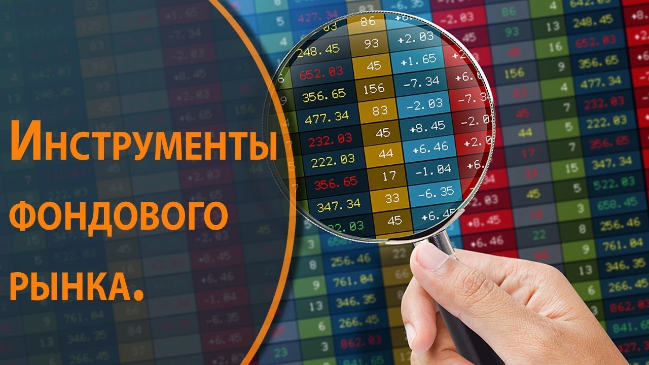 Фондовый рынок. Определение, характеристики и цены.mp4