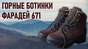 Горные ботинки Фарадей модель 671 с мембраной One tex и подметкой Vibram