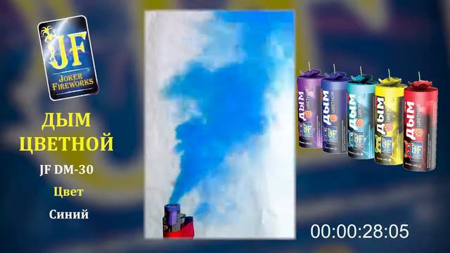 JF DM30 Дым цветной синий смотреть онлайн