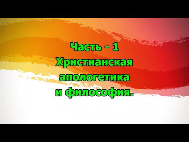 17. Христианская апологетика и философия - 1 смотреть онлайн