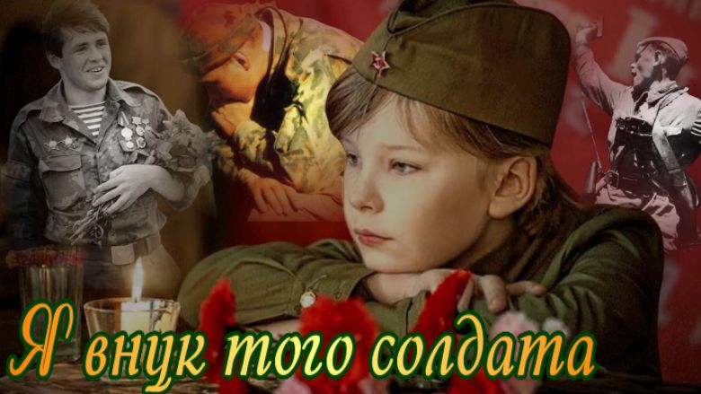 Я ВНУК ТОГО СОЛДАТА. Музыка Дмитрия Павленко и Петра Помыткина Слова Петра Помыт.mp4 смотреть онлайн