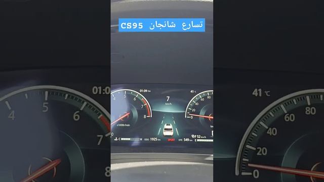 وش رايك في تسارع شانجان سي اس 95 موديل 2024 смотреть онлайн