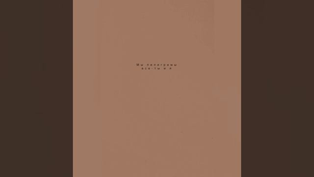 ~Мы пилигримы все - ты и я~ смотреть онлайн