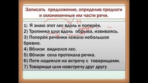 ОТЛИЧАЕМ ПРОИЗВОДНЫЙ ПРЕДЛОГ ОТ ДРУГОЙ ЧАСТИ РЕЧИ