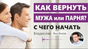 Как вернуть мужчину. Он сам захочет вернуться!