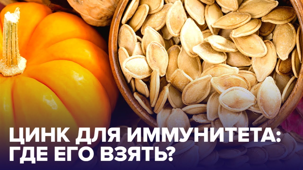 Зачем нужен ЦИНК и в каких продуктах его больше всего смотреть онлайн