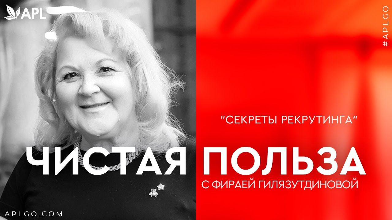 ЧИСТАЯ ПОЛЬЗА С ФИРАЕЙ ГИЛЯЗУТДИНОВОЙ «СЕКРЕТЫ РЕКРУТИНГА» смотреть онлайн
