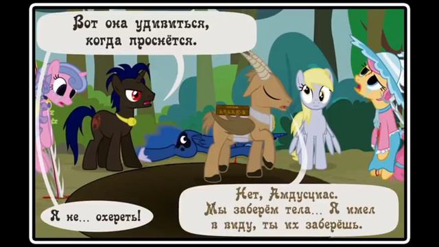 @haosLite Когда демоны пробуждаются - 2 глава: Король (комикс MLP Creepypasta 2 часть )