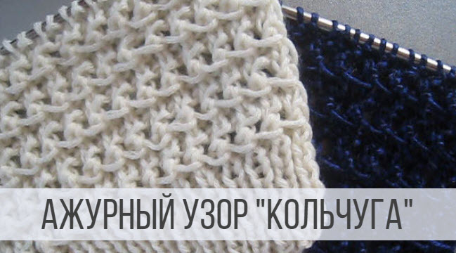 Сетчатый узор Кольчуга спицами смотреть онлайн