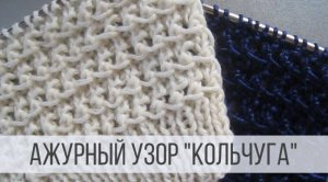 Сетчатый узор Кольчуга спицами