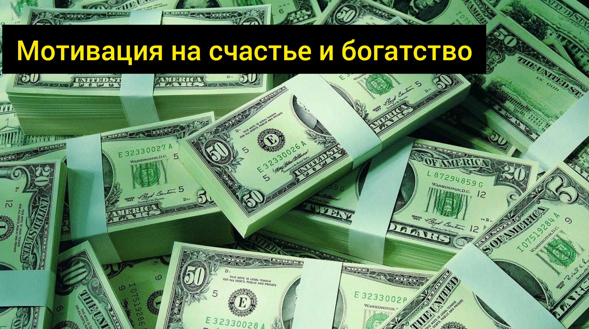 САМАЯ СИЛЬНАЯ АФФИРМАЦИЯ! Привлечение денег и счастья!