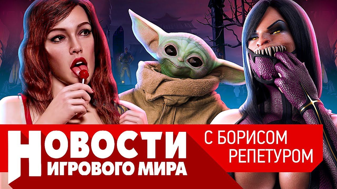 ПЛОХИЕ НОВОСТИ Mortal Kombat 12, ремастер San Andreas, сюжетные DLC для Сyberpunk 2077, Starfield смотреть онлайн