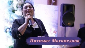 Патимат Магомедова