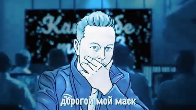 Как тебе такое ИЛОН МАСК смотреть онлайн