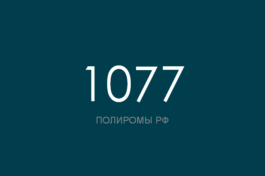 ПОЛИРОМ номер 1077 смотреть онлайн