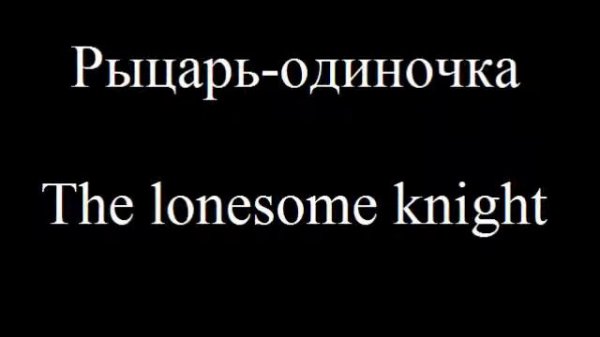 Рыцарь-одиночка - The lonesome knight