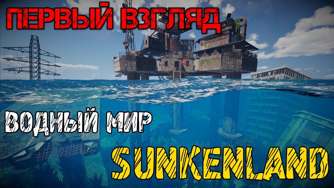Sunkenland - Прохождение на русском - Первый взгляд - НОВАЯ ВЫЖИВАЛКА смотреть онлайн