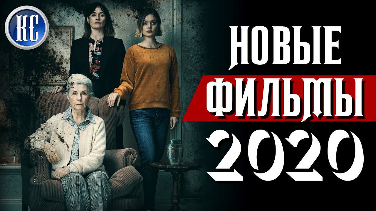 ТОП 8 НОВЫХ ФИЛЬМОВ 2020, КОТОРЫЕ ВЫ УЖЕ ПРОПУСТИЛИ | КиноСоветник смотреть онлайн