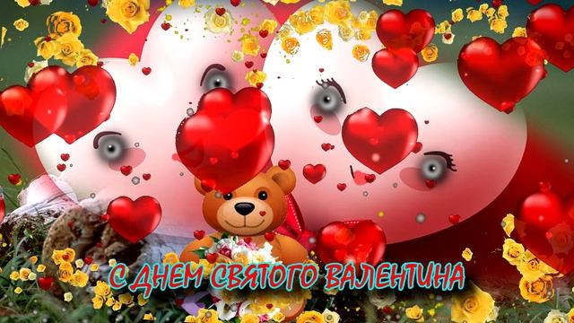 С Днем Святого Валентина ! смотреть онлайн