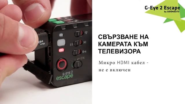 BG - SAV - G Eye Escape 2 - GEONAUTE - Как да свържа камерата към телевизор или компютър смотреть онлайн