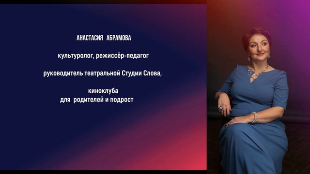 Анастасия Абрамова - кандидат культурологии, автор и ведущий программ "КИНО на ВЫРОСТ", Студия Слов смотреть онлайн