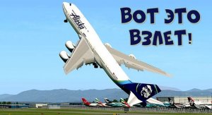 ЭТО НЕВЕРОЯТНО! ГИГАНТСКИЙ БОИНГ-747 ВЗЛЕТАЕТ ВЕРТИКАЛЬНО.mp4