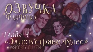 ОЗВУЧКА ФАНФИКА // БЛИЗНЕЦЫ УИЗЛИ // «ЭЛИС В СТРАНЕ ЧУДЕС»