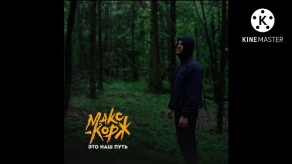 Макс Корж - Это наш путь (Минус)