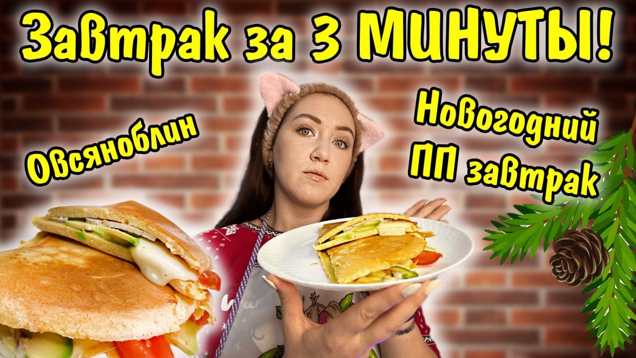 Овсяноблин. Завтрак за 3 минуты! ПП завтрак. смотреть онлайн