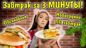 Овсяноблин. Завтрак за 3 минуты! ПП завтрак.